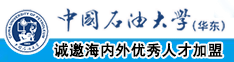 美女扒开尿口让男人大肉棒捅爽网易`中国石油大学（华东）教师和博士后招聘启事