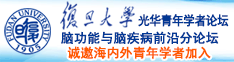 大鸡插入诚邀海内外青年学者加入|复旦大学光华青年学者论坛—脑功能与脑疾病前沿分论坛