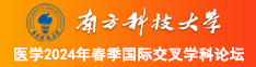 美女被男生插网页版南方科技大学医学2024年春季国际交叉学科论坛